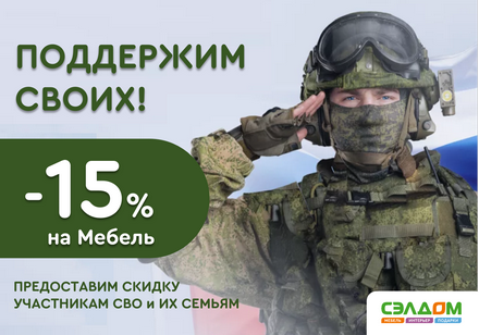 Поддержим своих! Скидка -15%