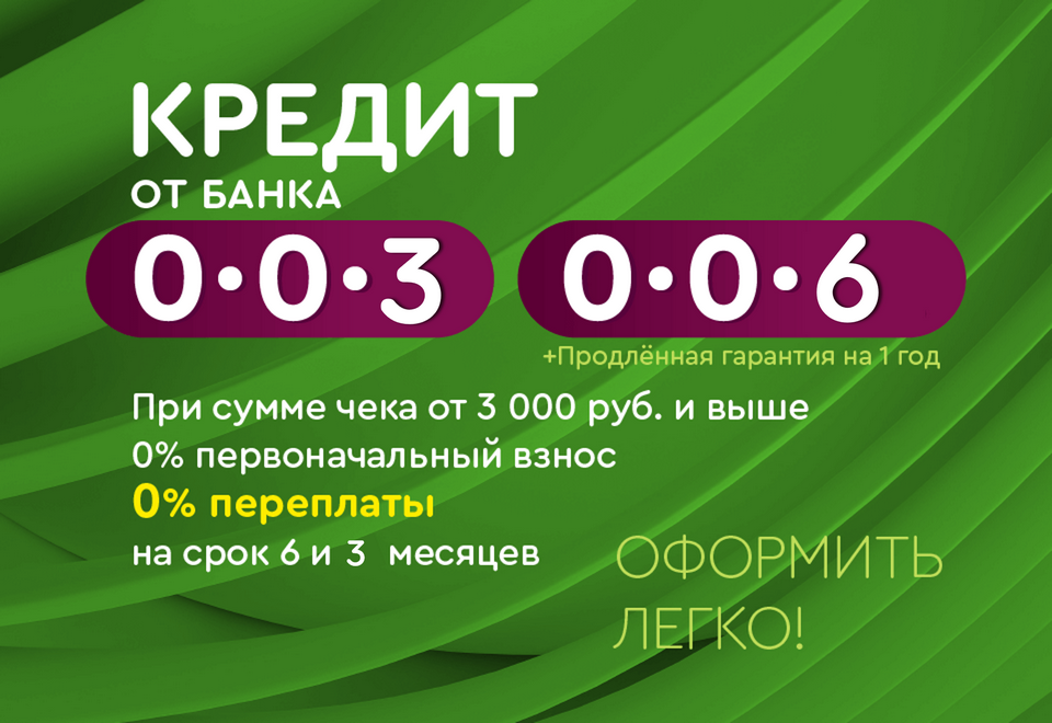 Оплата частями 0/0/3 и 0/0/6 без переплат!